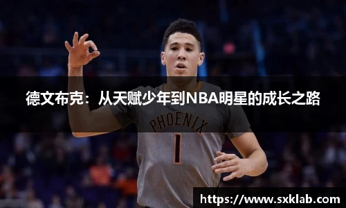 德文布克：从天赋少年到NBA明星的成长之路