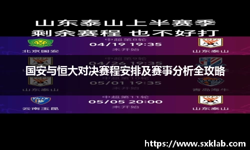国安与恒大对决赛程安排及赛事分析全攻略